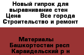 Новый гипрок для выравнивание стен › Цена ­ 250 - Все города Строительство и ремонт » Материалы   . Башкортостан респ.,Караидельский р-н